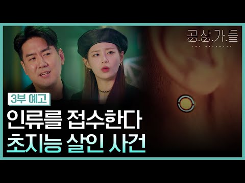 어느 날 초지능이 나에게 말을 걸었다👂 [공상가들 3부 예고]