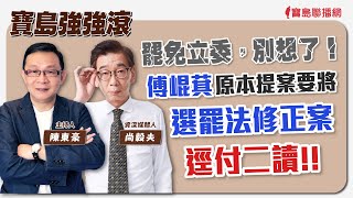 【寶島強強滾】 罷免立委别想了傅崐萁原本提案要將選罷法修正案逕付二讀 來賓資深媒體人尚毅夫 │ 陳東豪 主持 2024/05/31