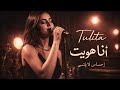 Tulita أنا هويت إحساس لا ي نسى Official Audio