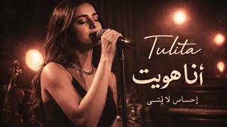 Tulita - أنا هويت إحساس لا ينسى Official Audio