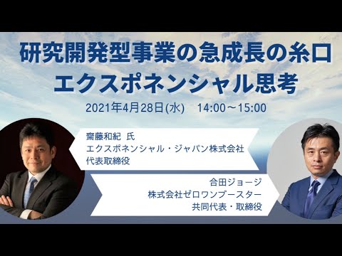 【K-NIC】研究・技術関係者に送る「エクスポネンシャル思考」 〜世界を変える考え方〜