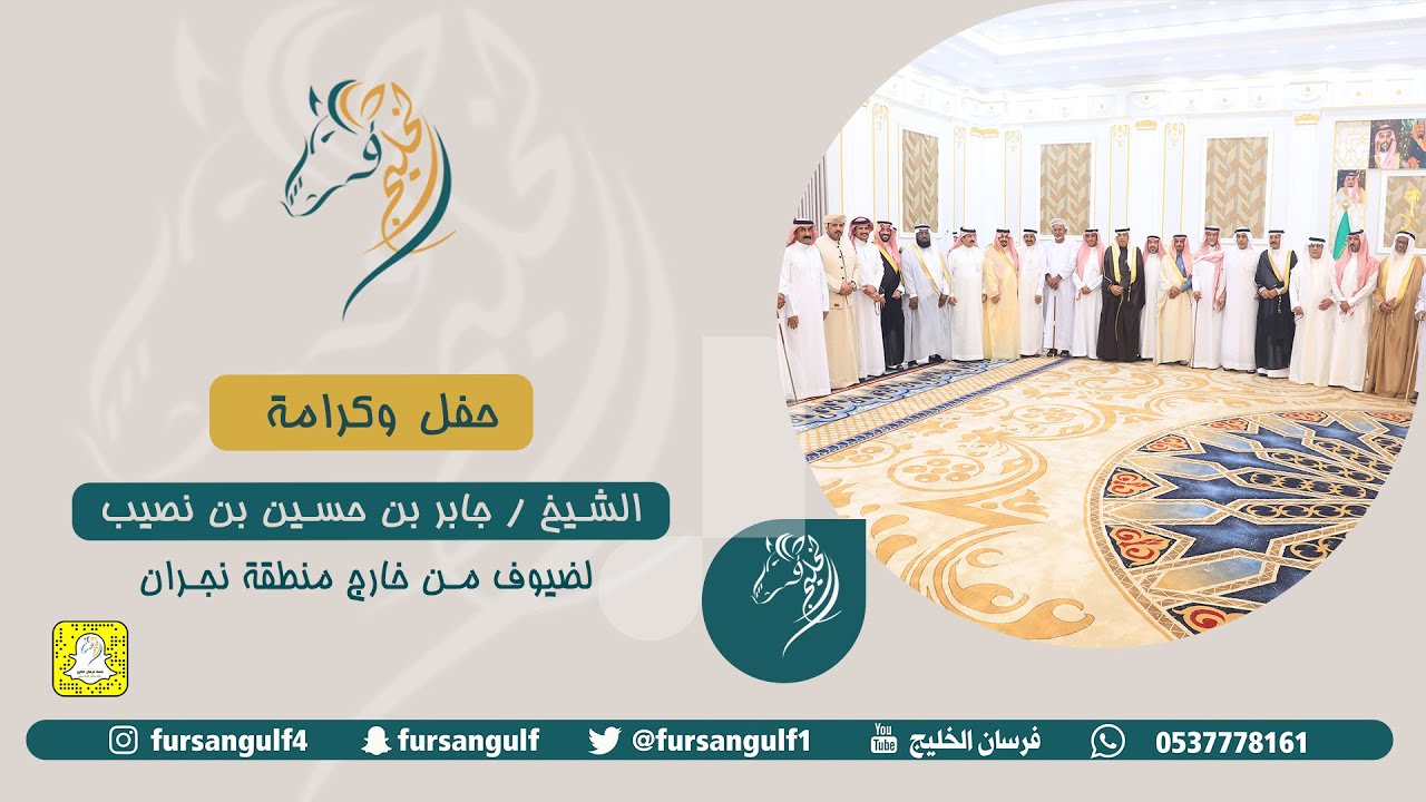 حفل وكرامة الشيخ / جابر بن حسين بن نصيب لضيوف من خارج منطقة نجران حصرياً على قناة #فرسان_الخليج