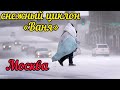 Москву ЗАСЫПАЕТ снежный циклон «Ваня» Снежная буря в центре столицы.Цветной бульвар и Неглинка