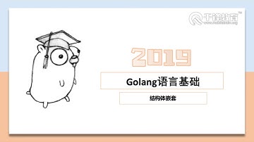 Go语言入门视频 第86节 结构体嵌套