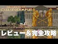 【Kingdom olympus】レビューと完全攻略