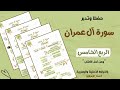 حفظ وتدبر سورة آل عمران ربع ومن أهل الكتاب تحدي سنة الزهراوين