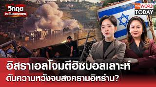 อิสราเอลโจมตีฮิซบอลเลาะห์ ดับความหวังจบสงครามอิหร่าน? l TNN World Today l 9 มิ.ย.69 (FULL)