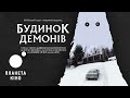 Будинок демонів - офіційний трейлер (український)