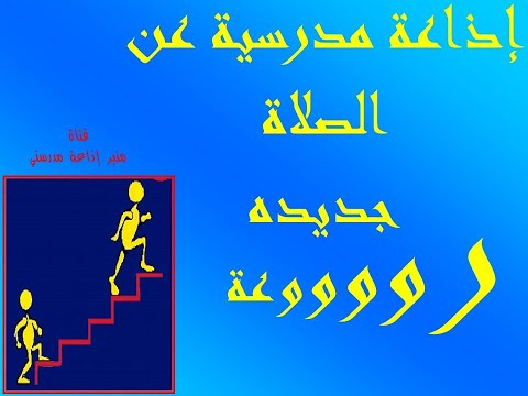 اذاعة مدرسية عن الصلاة كاملة الفقرات سؤال المسابقة