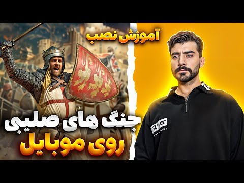 آموزش نصب دوبله جنگ های صلیبی روی موبایل هاتون