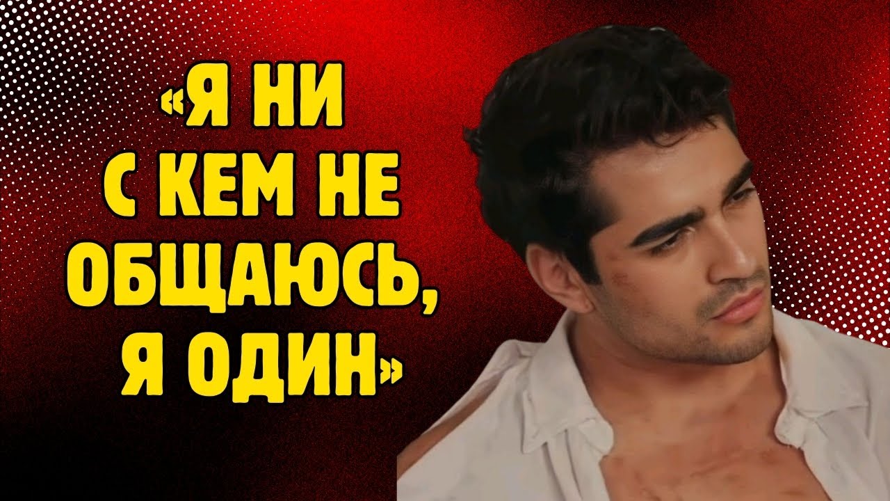 Мерт Рамазан Демир: Я не состою в отношениях, я один