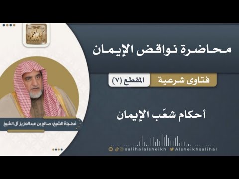أحكام شعب الإيمان فضيلة الشيخ صالح آل الشيخ