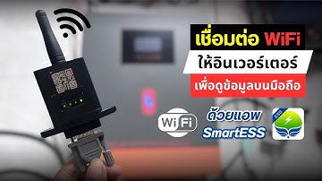 เชื่อมต่อ WiFi Module ให้ Hybrid Inverter เพื่อดูค่าพลังงานโซล่าเซลล์ บนมือถือด้วยแอพ SmartESS