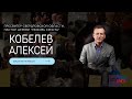 Кобелев Алексей / День рождения церкви / Асбест / Церковь / Прямой эфир / 27.08.23