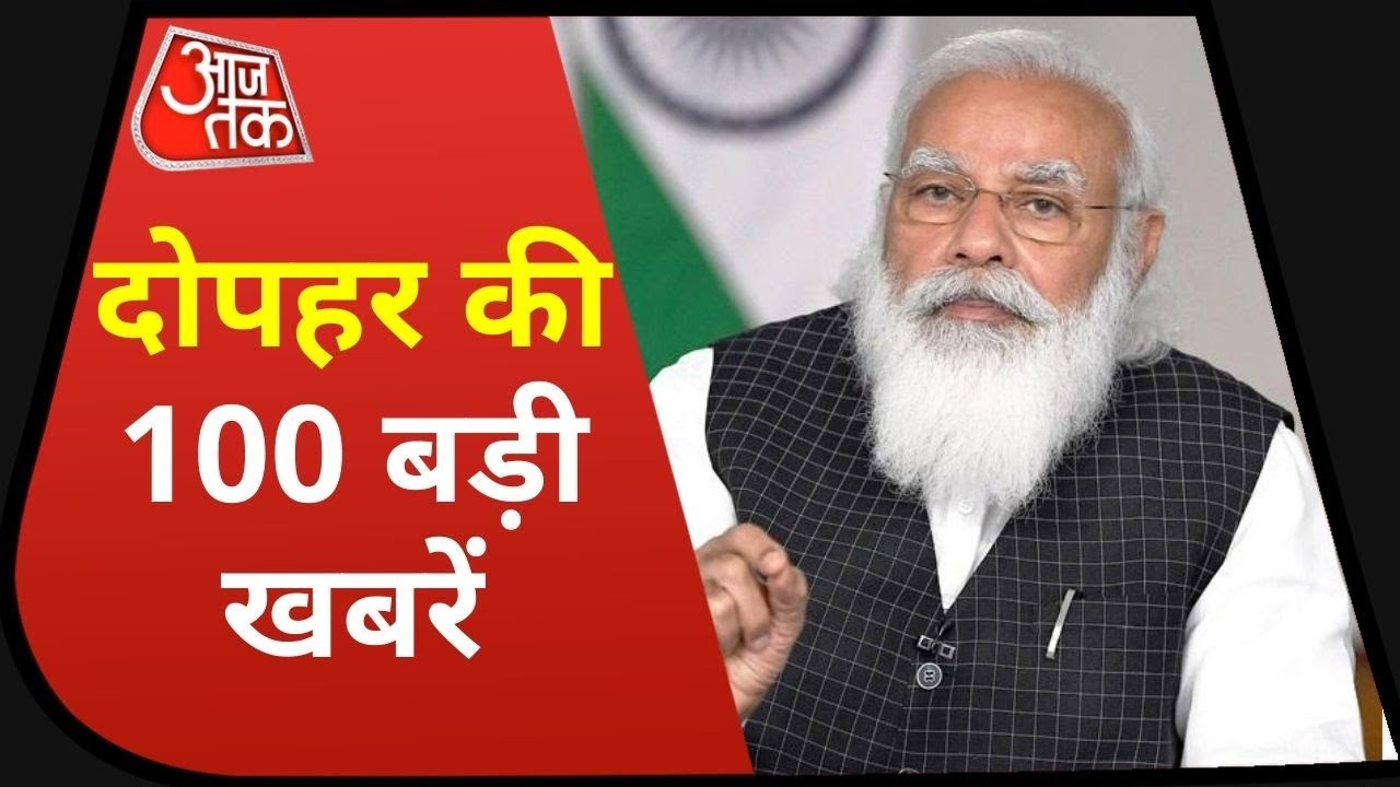 Hindi News Live:देश-दुनिया की दोपहर की 100 बड़ी खबरें I Nonstop 100 I Top 100 I June 18, May 19,2021