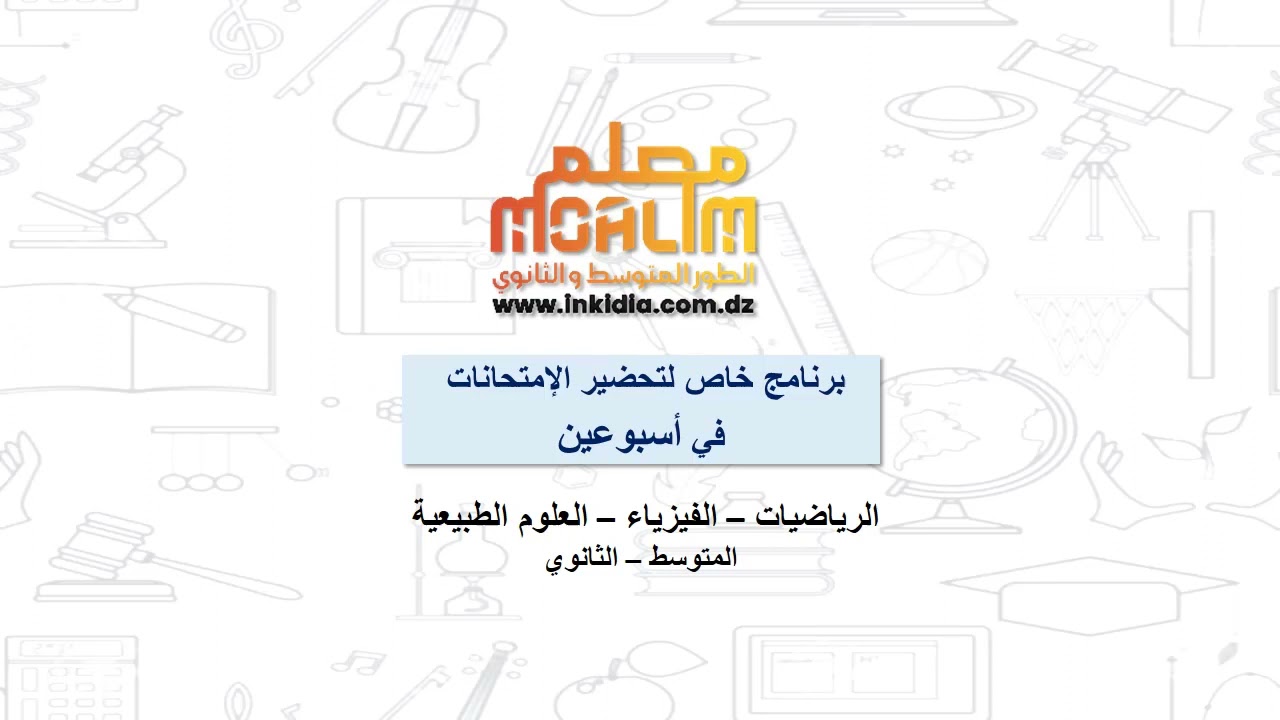 أفضل تحضير للاختبارات مع موقع معلم | لا تفوتوا فرصة الاشتراك و التسجيل لتحقيق نتائج ممتازة 💯😍🥇