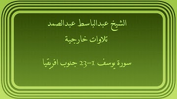 عبدالباسط عبدالصمد تلاوات خارجية سورة يوسف 1-23 جنوب افريقيا