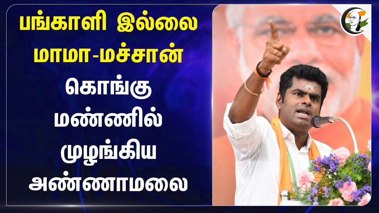 பங்காளி இல்லை மாமா-மச்சான்! Annamalai | BJP | DMK | ADMK | Alliance | TN Assembly Election 2026