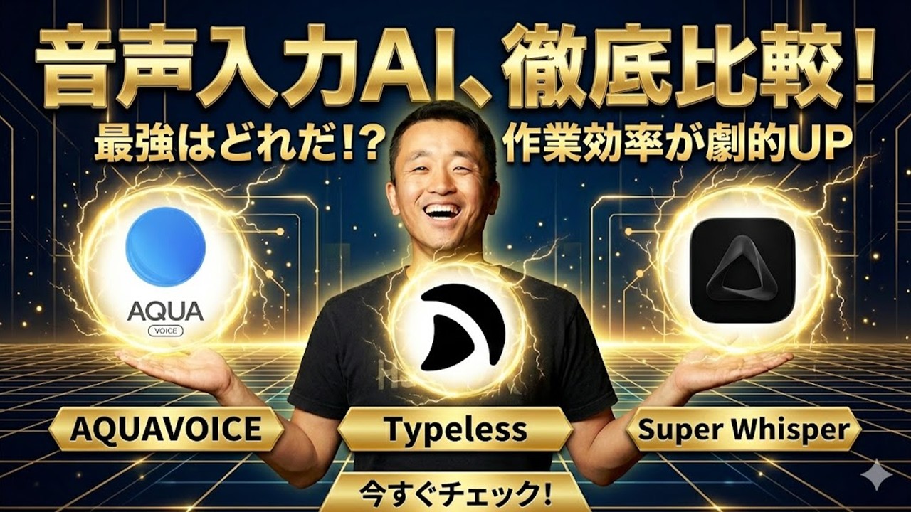 【完全比較】AQUAVOICE vs Super Whisper vs Typeless！最強の音声認識AIはどれ？