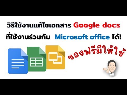 วิธีใช้งานแก้ไขเอกสาร #google docs ที่ใช้งานร่วมกับ Microsoft office ได้