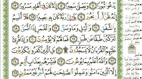 عبد الرحمن العوسي سورة الإنشقاق بصوت القارئ عبد الرحمن العوسي المصحف الملون