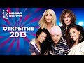 Новая волна 2013 | Открытие