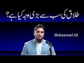 Talaq Ki Sab Se Barhi Waja Kia Hai || Life Changing Bayan || Muhammad Ali Youth Club New Bayan