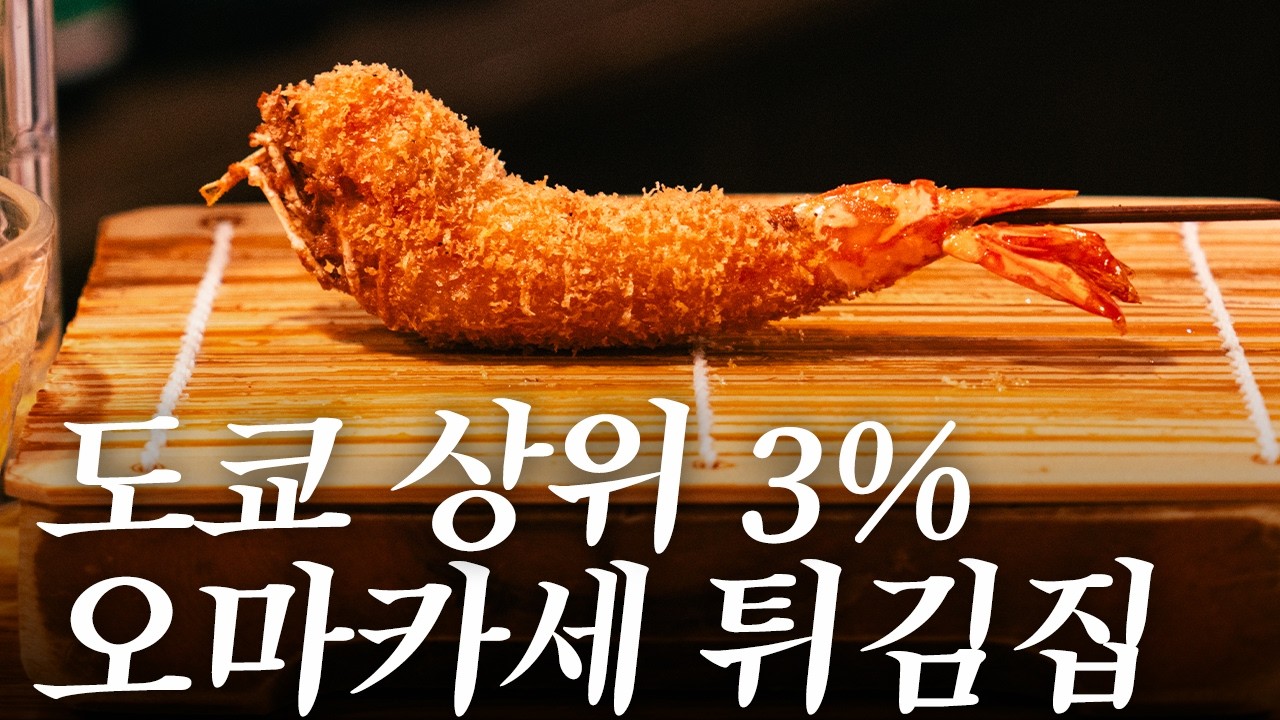 시부야 튀김왕을 만나고 왔습니다 | 도쿄 맛집 여행