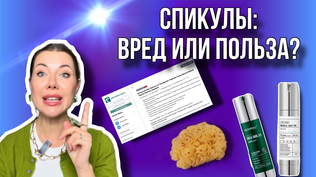 Спикулы: что с исследованиями?/Последствия?