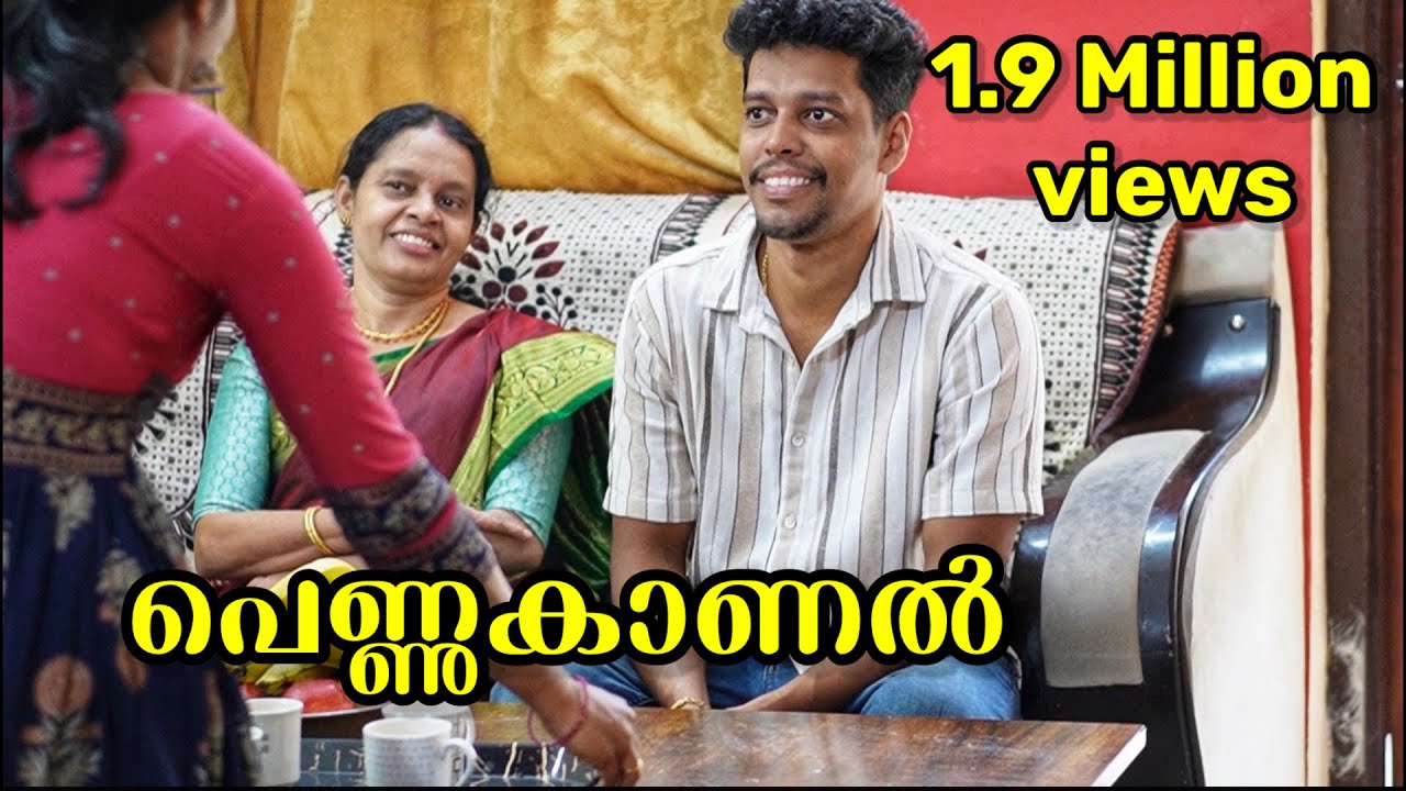 ഇതുപോലൊരു പെണ്ണുകാണൽ നിങ്ങൾ എവിടെയും കണ്ടിട്ടുണ്ടാവില്ല | Malayalam Short Film | oru Pennukanal