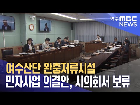 여수산단 완충저류시설 <strong>민자사업</strong> 의결안, 시의회서 보류 (231012목/뉴스데스크)