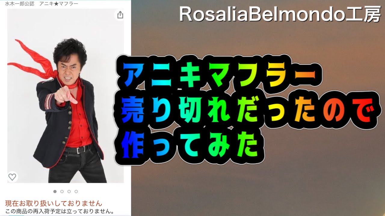 Amazonで【アニキマフラー(水木一郎さんがしているマフラー)】売り切れ