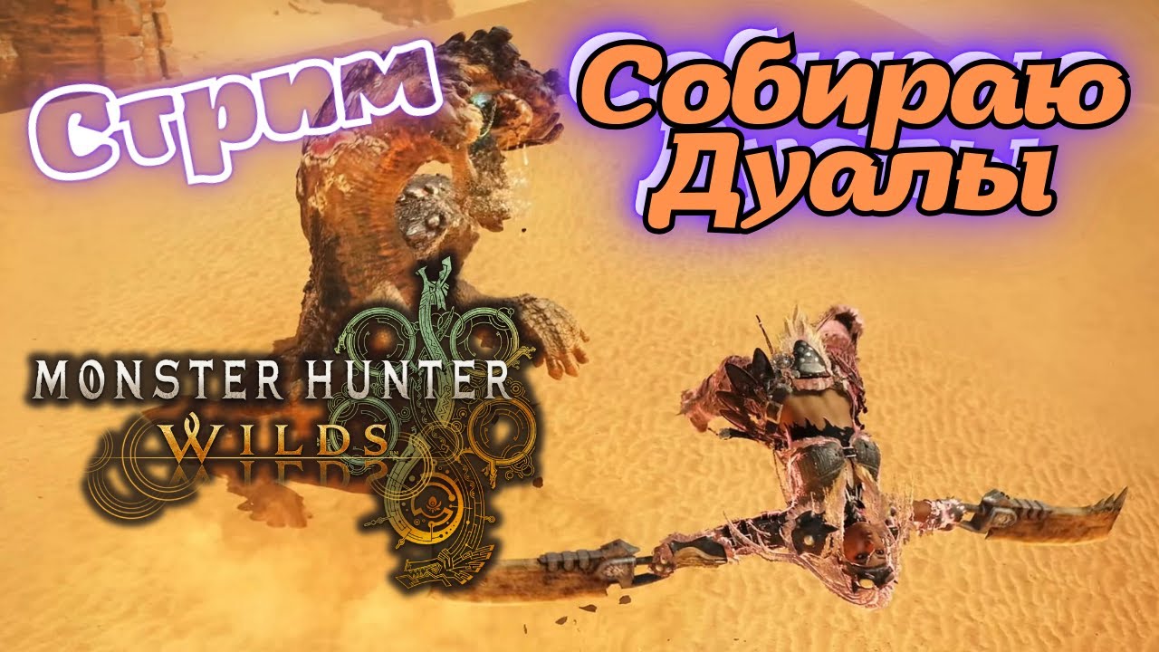 Собираю дуалы и обсуждение - Monster Hunter Wilds стрим