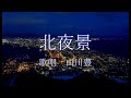 北夜景 山川豊さんの歌唱です