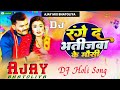 Range da bhatijwa ke mausi  new holi song  pramod premi yadav  ajay mix bhatoliya sitamarhi