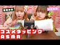 【ASMR】音フェチ必聴!コスメタッピングASMRやってみた!【振袖TEENS】