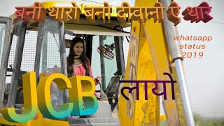 JCB ki khudai whatsapp status Banni tharo Banno Diwano thaare jcb layo Rajasthani whatsapp status