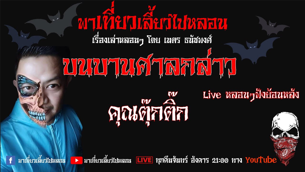 EP. 138 บนบานศาลกล่าว  - คุณตุ๊กติ๊ก