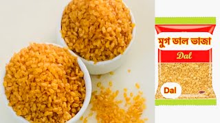 কুড়মুড়ে মুগডাল ভাজা।ডালমুট।MugDaal Vaja।Dalmuth। Fried Moong Dal Recipe।Namkeen Moong Dal