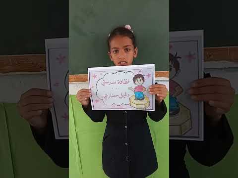 ومضة تحسيسية حول نظافة المحيط المدرسي م إ عين مزيغ زغوان تأطير المربية فاتن المناعي