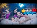 قضينا 24 ساعه في حوش بيتنا | لعبنا غميضه image