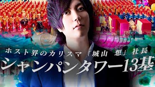 ホスト界のカリスマと呼ばれた男が魅せた伝説の一夜｜「城山 想」社長 生誕祭に密着【ATOMGROUP】