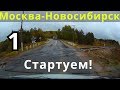 Москва - Новосибирск #1 Стартуем!