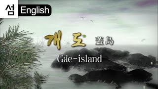 Korea island travel (Yeosu.6) Gae-island (English Ver.) 蓋島 개도