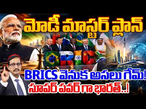 Why India Is Spending Crores On BRICS Summit? : మోడీ మాస్టర్ ప్లాన్.. BRICS వెనుక అసలు గేమ్! | 99TV