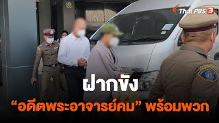 ฝากขัง'อดีตพระอาจารย์คม' พร้อมพวก | จับตาสถานการณ์ | 8 พ.ค. 66