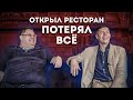 Как открыть ресторан | Ресторанный бизнес | Ресторан с нуля, интервью с владельцем