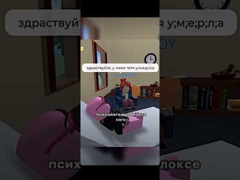 Пов психологи в роблоксе 😂 Прикол #shorts #роблокс #видео #игры #roblox