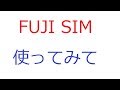 FUJI SIMをしばらく使ってみて。