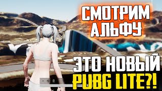 АЛЬФА ВСЕ ТАКИ ВЫШЛА! НОВЫЙ ПАБГ ЛАЙТ?! - PUBLICUNKNOWN'S BATTLEGROUNDS (PUBG LITE)